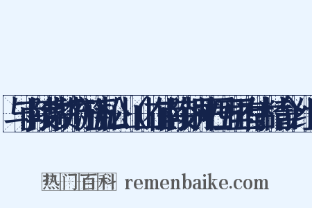 与南陵常赞府游五松山（山在南陵铜井西五里有古精舍）组词是什么意思的图片